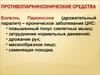 Противопаркинсонические средства