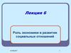 Роль экономики в развитии социальных отношений