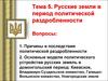 Русские земли в период политической раздробленности