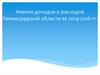 Анализ доходов и расходов Ленинградской области за 2014-2016 годы