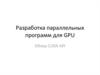 Разработка параллельных программ для GPU. Обзор CUDA API