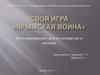 Своя игра «Крымская война»