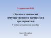 Информационно-аналитическая база оценки стоимости имущественного комплекса предприятия. (Тема 4)