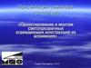 Проектирование и монтаж светопрозрачных ограждающих конструкций из алюминия