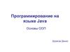 Программирование на языке Java