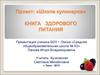 Проект «Школа кулинаров». Книга здорового питания