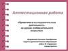 Аттестационная работа. Проектная и исследовательская деятельность на уроках изобразительного искусства