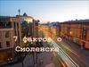 7 фактов о Смоленске