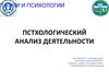 Психологический анализ деятельности