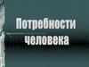 Потребности человека