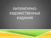 Литературно-художественные издания
