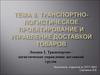 Тема 8. Лекция 2. Транспортно логистическое управление доставкой грузов