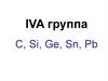 IVA группа С, Si, Ge, Sn, Pb (подгруппа титана)