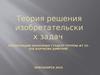 Теория решения изобретательских задач