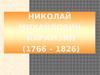 Николай Михайлович Карамзин