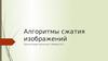 Алгоритмы сжатия изображений