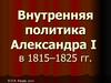 Внутренняя политика Александра I в 1815–1825 годы