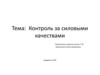 Контроль за силовыми качествами в спортивной практике