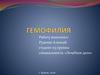 Гемофилия. Причины появления
