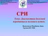 Диагностика болезней передающеся половым путем