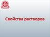 Свойства растворов. Протолитическая теория кислот и оснований Бренстеда-Лоури