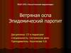Ветряная оспа. Эпидемический паротит