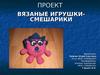 Проект вязаные игрушки - смешарики