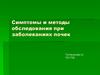 Симптомы и методы обследования при заболеваниях почек