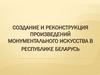 Создание и реконструкция произведений монументального искусства в Республике Беларусь