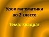 Урок математики во 2 классе. Квадрат