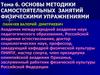 Основы методики самостоятельных занятий физическими упражнениями