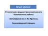 Сухопутная и водная транспортная сеть Бологовского района