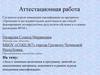 Аттестационная работа. Эссе о значении включения в программу занятий со школьниками материала