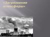 Загрязнение атмосферы