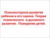 Психомоторное развитие ребенка и его оценка. Теории психического и духовного развития. Поведение детей