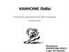 Международный фестиваль креативности «Каннские Львы»