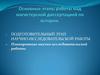 Подготовительный этап научно-исследовательской работы