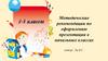 Методические рекомендации по оформлению презентации в начальных классах