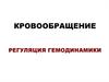 Кровообращение. Регуляция гемодинамики