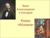 Иван Александрович Гончаров. Роман «Обломов»