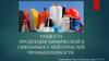 Продукция химической и связанных с ней отраслей промышленности