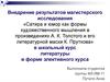 Внедрение результатов магистерского исследования в школьный курс литературы в форме элективного курса