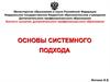 Основы системного подхода