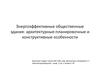 Энергоэффективные общественные здания. Архитектурные-планировочные и конструктивные особенности
