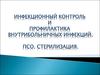 Инфекционный контроль и профилактика внутрибольничных инфекций