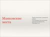 Маяковские места