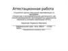 Аттестационная работа. Организация проектной и исследовательской деятельности учащихся