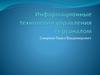Информационные технологии управления персоналом