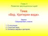 Вид. Критерии вида