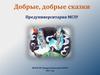 Добрые, добрые сказки Предуниверситария МГЛУ